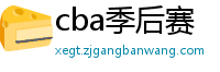 cba季后赛